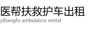 宜章县医帮扶救护车出租公司
